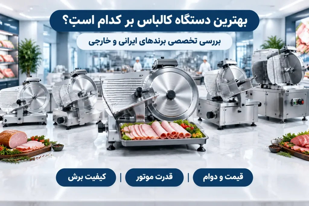 بهترین دستگاه کالباس بر کدام است؟