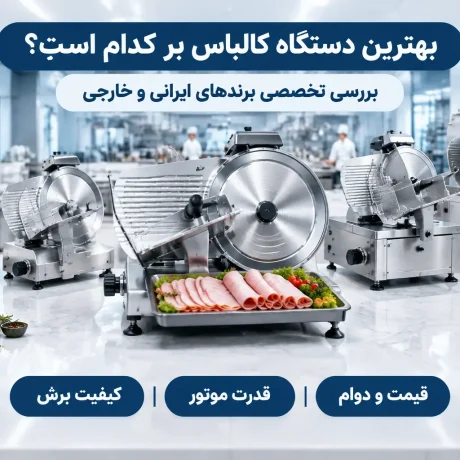 بهترین دستگاه کالباس بر کدام است؟